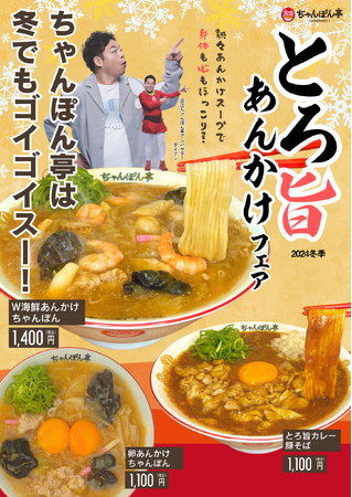 【近江ちゃんぽん亭】冬の魅力たっぷり！「2024冬季 とろ旨あんかけフェア」本日スタート！