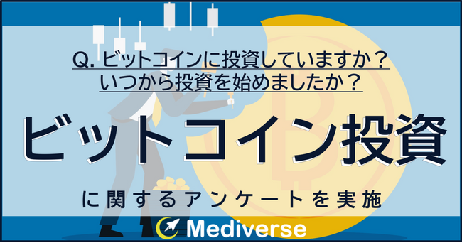 『ビットコイン投資』していますか？実はいつから始めていましたか？