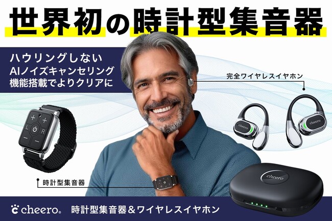 【cheero】時計型ワイヤレス集音器「Kikiyasu」のクラウドファンディング期間を延長