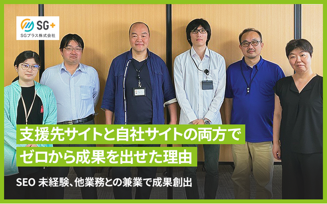SGプラス株式会社がSEOツール「SEARCH WRITE」を導入。未経験から月数十件のCV創出、1年半後のセッション数は約20倍に