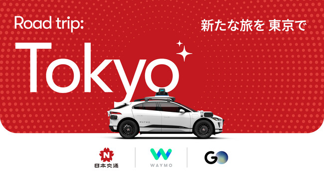 GO、Waymo、日本交通　2025年より東京における自動運転技術のテストに向けて協業