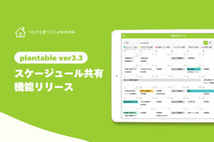 工務店のDXを実現「つながる家づくり-plantable-」スケジュール共有機能をリリース