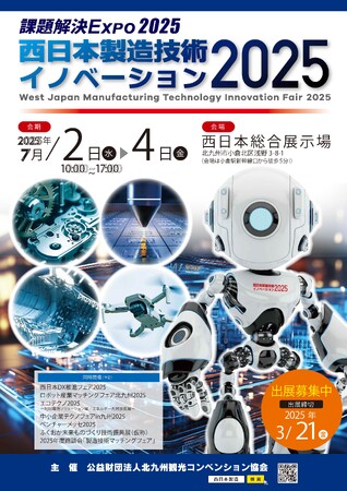 【課題解決EXPO2025】モノづくりやDX推進、環境やエネルギー、中小企業振興が主なテーマの総合展示会、出展募集開始！