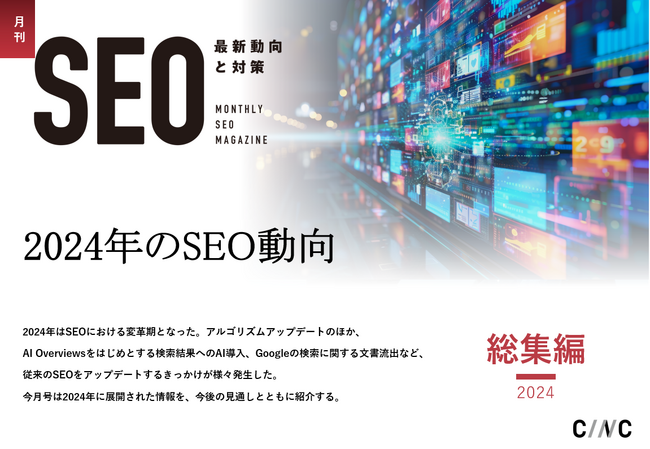 Webサイト運営担当者必見！「【月刊SEO 総集編】2024年のSEO動向」を公開