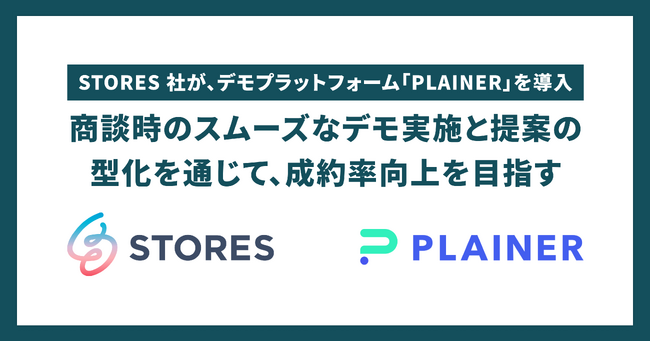 STORES 株式会社が、デモプラットフォーム「PLAINER」を導入。商談時のスムーズなデモ実施と提案の型化を通じて、成約率向上を目指す。