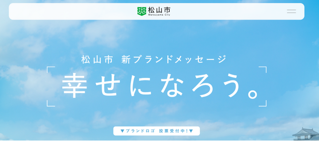 松山市の新しいブランドスローガンが決定し、新たなブランドロゴの投票を全国から受付中、１月下旬にブランディングサイトをリニューアル