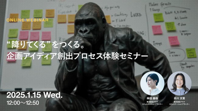 2025年1月15日（水）ウェビナー開催のお知らせ「“降りてくる”をつくる。企画アイディア創出プロセス体験セミナー」
