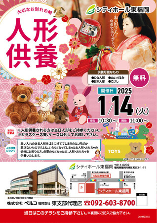 ベルコシティホール東福岡にて大切な人形やおもちゃに感謝を込めて「人形供養祭」を1月14日開催