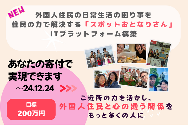 “外国人住民の社会適応”を地域住民がサポートする日本初(※)の取り組みを実践するNPOが、単発のサポート提供を可能にするITプラットフォーム『スポットおとなりさん』構築のために寄付キャンペーンを展開