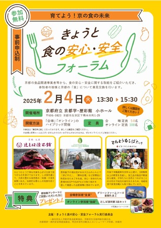 【京都府】食品関連事業者と消費者の交流の機会に～きょうと食の安心・安全フォーラム“育てよう！京の食の未来”～