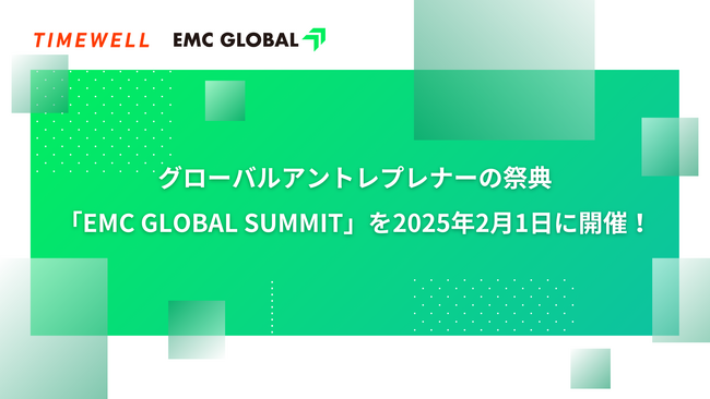 武蔵野大学アントレプレナーシップ学部が2025年2月1日に開催する「EMC GLOBAL SUMMIT」の参加者募集！
