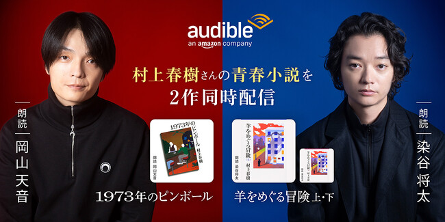 Audible、村上春樹さんの『1973年のピンボール』を岡山天音さんの朗読、『羊をめぐる冒険』を染谷将太さんの朗読で配信開始