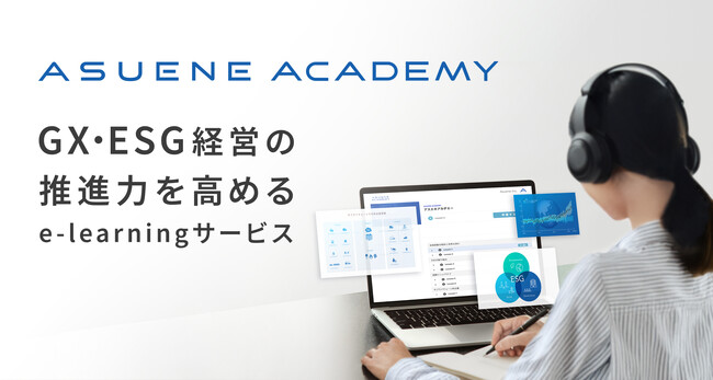 アスエネ、GX・ESG動画学習サービス「ASUENE ACADEMY」を提供開始