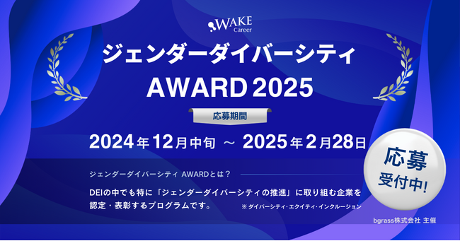 『ジェンダーダイバーシティ AWARD 2025』開催決定！IT業界のジェンダーダイバーシティ取組み企業を認定・表彰｜女性IT/Webエンジニアのハイスキル転職サービスWAKE Career