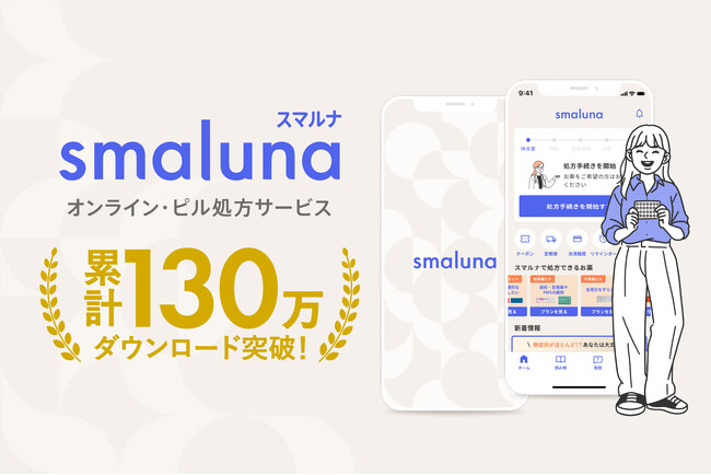 オンライン・ピル処方サービス「スマルナ」累計130万ダウンロード突破！
