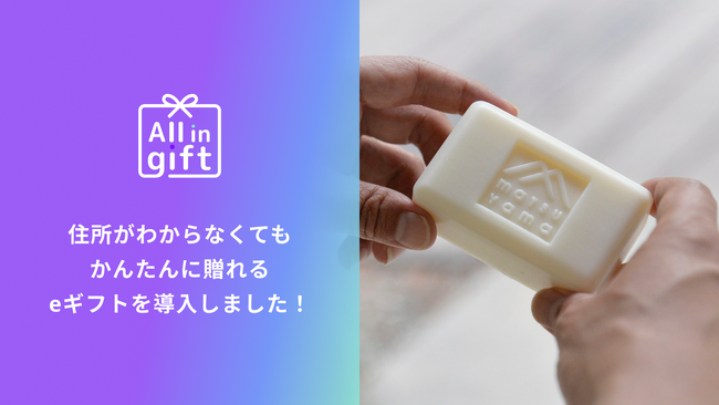 「All in gift」、「松山油脂オンラインストア」にて採用