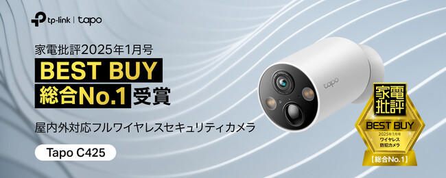 TP-Linkのラクラク取り付けマグネット式防犯カメラ「Tapo C425」、家電批評1月号で『総合No.1』『BEST BUY』の快挙を達成！