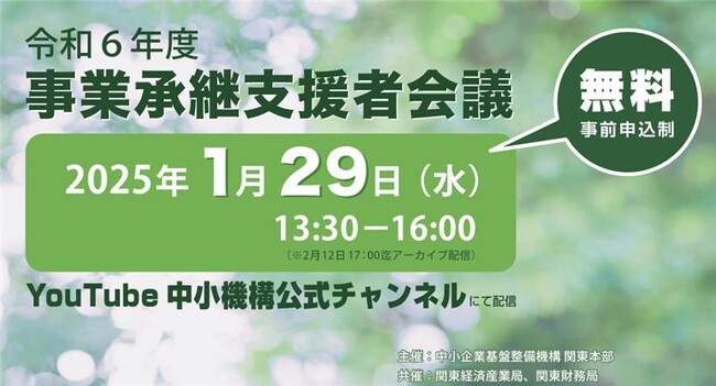地域支援機関による事業承継計画書策定の事例を発表する「令和6年度事業承継支援者会議」動画視聴受付を開始！