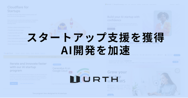 株式会社Urth、GoogleやMicrosoftなど複数のスタートアッププログラムに選出。62万ドル分のサーバークレジットの支援を受け、AI関連の開発を加速