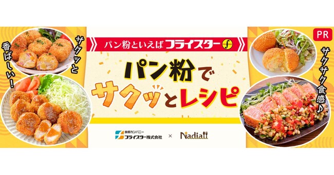 レシピサイト「Nadia」とフライスター株式会社がタイアップ！特別企画ページ「パン粉でサクッ！とレシピ」を公開