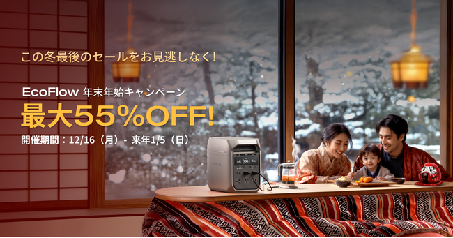 EcoFlow「年末年始セール」開催！最大55％OFF!