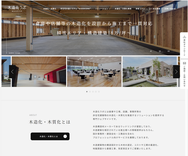 非住宅木造建築の新提案　新サービス「木造化ラボ」および非住宅木造システム「WOODCORE」を発表