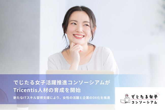 でじたる女子活躍推進コンソーシアムがTricentis人材の育成を開始