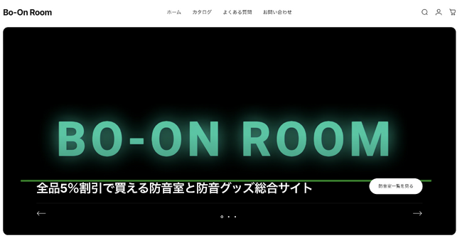 [サイトオープン] 防音室専門比較サイト「Bo-On Room」がオンラインショップを新規オープン！