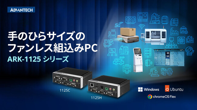 アドバンテック、手のひらサイズのファンレス組込みコンピュータ 「ARK-1125シリーズ」を発売