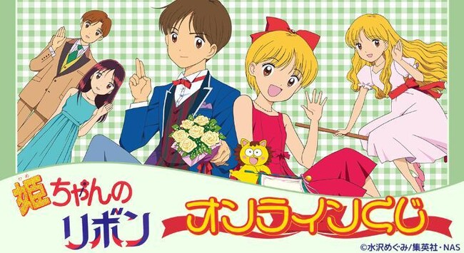アニメ『姫ちゃんのリボン』オンラインくじが販売開始!