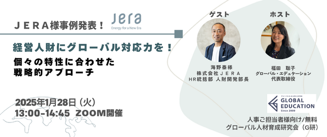 【経営幹部・タレント育成担当者必見のイベント】ＪＥＲＡ様 事例発表！経営人財にグローバル対応力を！個々の特性に合わせた戦略的アプローチ