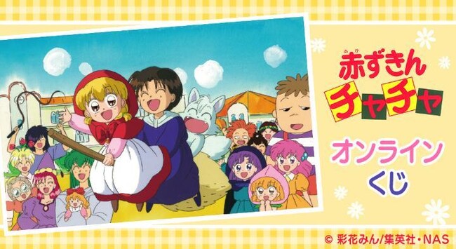 アニメ『赤ずきんチャチャ』オンラインくじ 第2弾が販売開始!