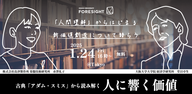 新価値創造の鍵は“人間理解”にあり！ーーーアダム・スミスの古典に学び、次世代の価値創造を考える対話イベントを東京・大手町で初開催