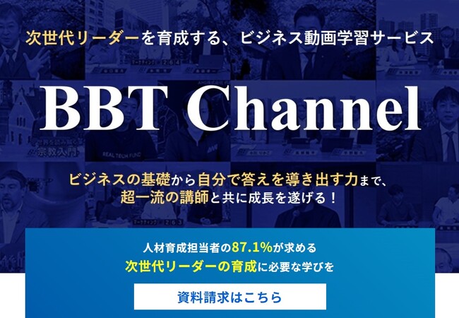 次世代ビジネスリーダーの成長を支援する多彩なオンライン学習プログラム『BBT Channel』提供開始