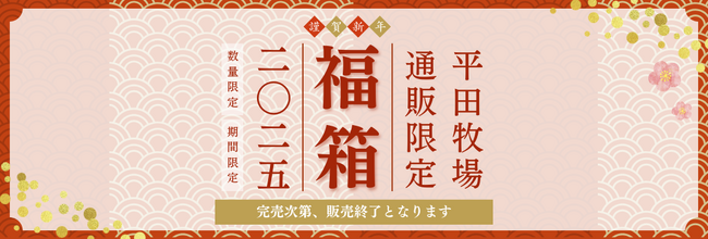 平田牧場、2025年「新年福箱」全5種の販売を開始しました。