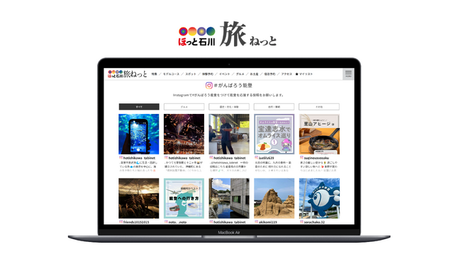 「#がんばろう能登」観光サイトのUGC活用で観光促進と復興支援を