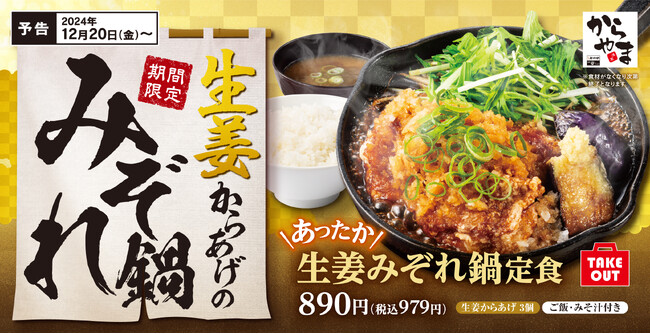 【冬の鍋定食】甘めのタレが染みた大根おろしが堪らない「生姜みぞれ鍋定食」からやまに新登場!