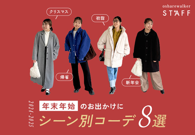 「年末年始のお出かけ準備、間に合った…！」クリスマスや初詣でスタッフがリアルに着たい、シーン別コーデ8選を公開中！【オシャレウォーカー】