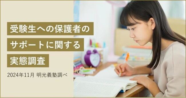 受験生の保護者が大変だと感じること、最多回答は「干渉し過ぎないよう注意する（37.1％）」 明光義塾調べ「受験生への保護者のサポートに関する実態調査」