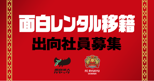 「面白レンタル移籍（他社留学）」始動！ 面白法人カヤックとFC琉球OKINAWAで、沖縄の地域リレーションを活かした新しい出向プログラム