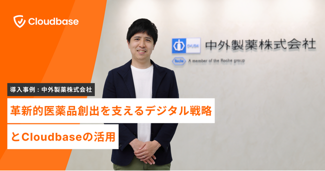 【導入事例】日本発のクラウドセキュリティ企業「Cloudbase」、中外製薬株式会社の導入事例を公開 ～革新的な医薬品の創出を支えるデジタル戦略～