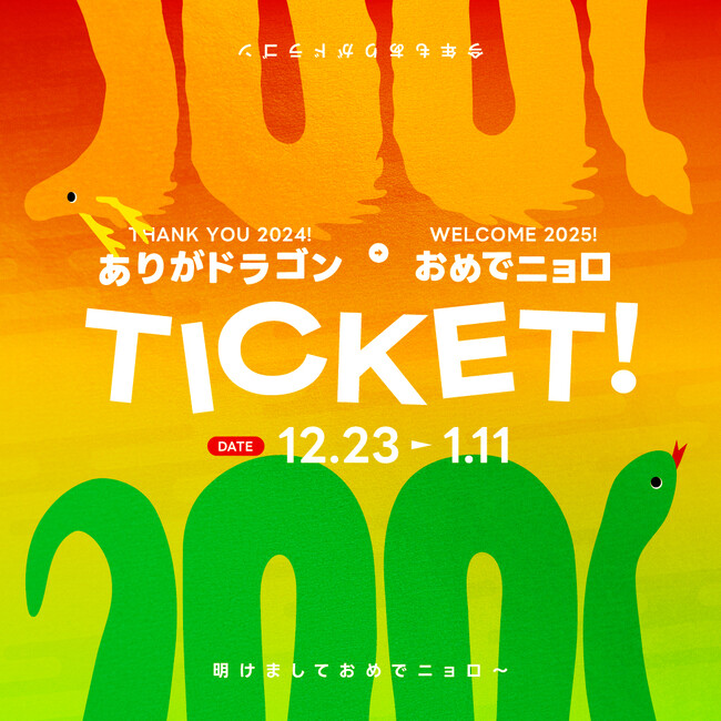【2024年御礼辰年 & 2025年祝巳年】2024年の感謝を込めて写真工房ぱれっとから『ありがドラゴン&おめでニョローチケット』が販売開始。