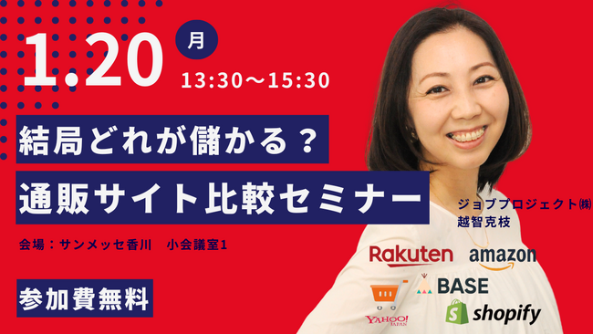 1/20(月)高松市開催|結局どれが儲かる?通販サイト比較セミナー