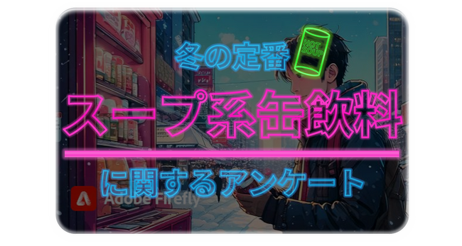 冬の定番!スープ系缶飲料に関するアンケート冬に飲んでみたいフレーバー1位『コーンスープ』