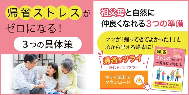 発達特性のある子の親の8割が祖父母との関係に困惑。年末年始の帰省が楽になる心構えと準備『帰省にストレスを感じたら一番最初に読む本』