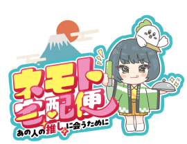 ネモト宅配便【年越しライブ配信】#ネモト電話中 ネモト宅配便【年越しライブ配信】#ネモト電話中