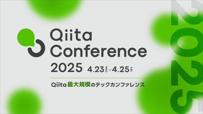 Qiita史上最大！5,000名規模のオンラインテックカンファレンス「Qiita Conference 2025」を3Daysで開催！スポンサー企業の募集を開始