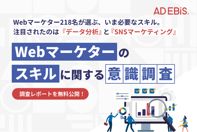 【約7割がスキルに不安】 Webマーケターが選ぶ必要なスキルは「データ分析」「SNSマーケティング」が上位に