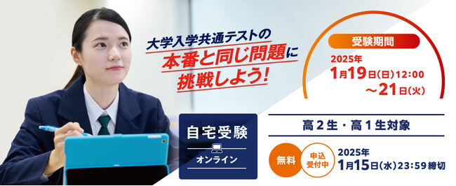 ～本番と同じ問題に挑戦しよう！自宅でWeb受験・参加無料～「大学入学共通テストチャレンジ」のご案内