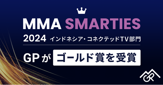 フリークアウト・ホールディングスの子会社であるGP、MMA SMARTIESのインドネシア・コネクテッドTV部門にてゴールド賞を受賞
